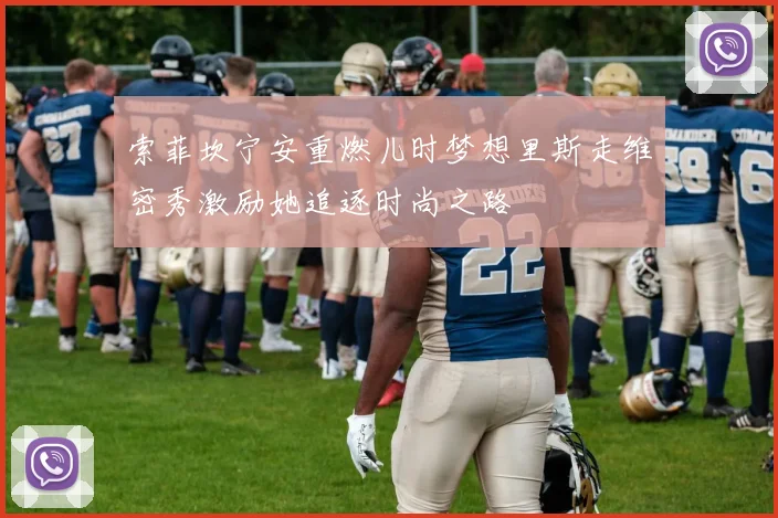 索菲坎宁安重燃儿时梦想里斯走维密秀激励她追逐时尚之路