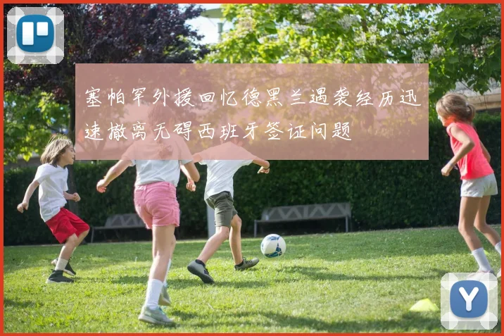 塞帕罕外援回忆德黑兰遇袭经历迅速撤离无碍西班牙签证问题