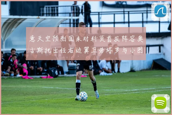 意天空预测国米对科莫首发阵容奥古斯托出任右边翼卫劳塔罗与小图搭档前锋