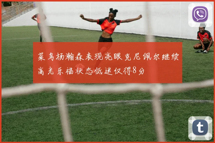 菜鸟杨瀚森表现亮眼克尼佩尔继续高光乐福状态低迷仅得8分