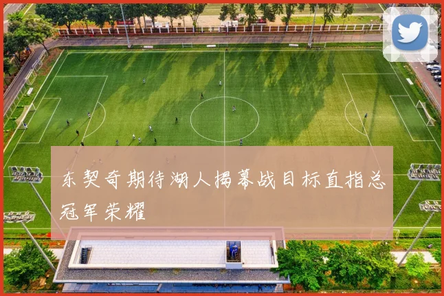 东契奇期待湖人揭幕战目标直指总冠军荣耀