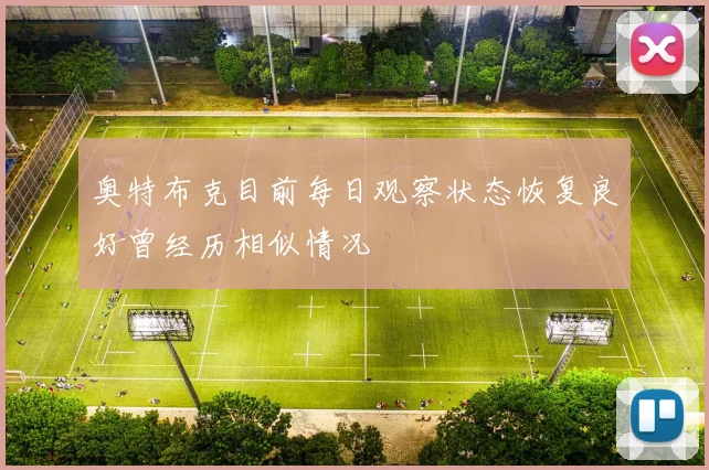 奥特布克目前每日观察状态恢复良好曾经历相似情况
