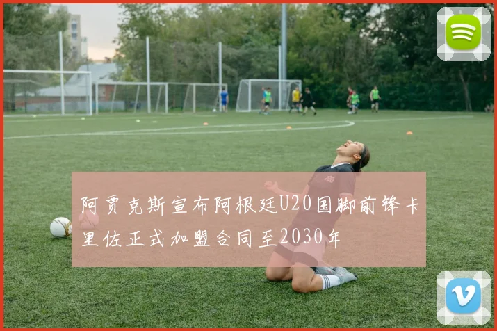 阿贾克斯宣布阿根廷U20国脚前锋卡里佐正式加盟合同至2030年