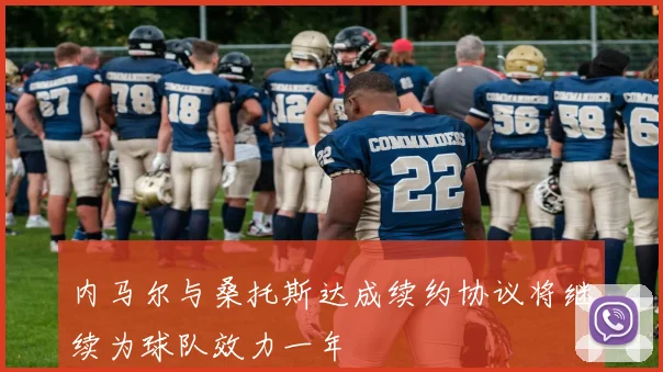 内马尔与桑托斯达成续约协议将继续为球队效力一年