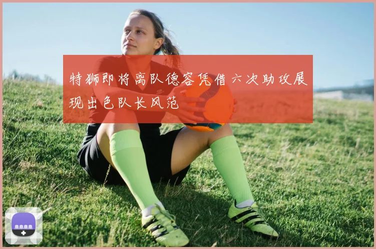 特狮即将离队德容凭借六次助攻展现出色队长风范