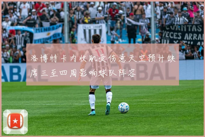 洛博特卡内收肌受伤意天空预计缺席三至四周影响球队阵容